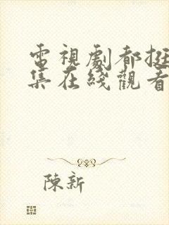 电视剧都挺好全集在线观看免费