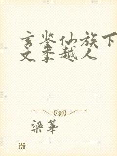 玄鉴仙族下载全文季越人