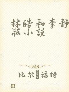 林皓和李静怡正版小说