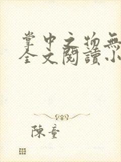 掌中之物无删减全文阅读小说