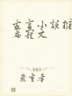 古言小说推荐短篇宠文
