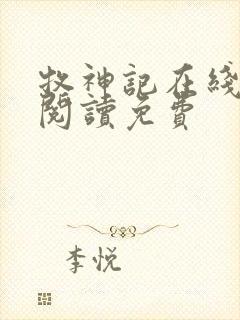 牧神记在线全文阅读免费