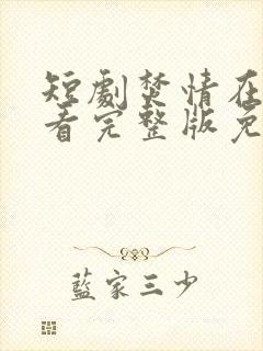 短剧焚情在线观看完整版免费高清