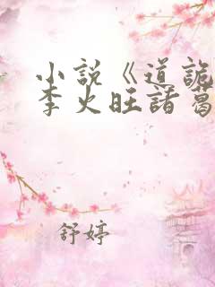 小说《道诡异仙李火旺诸葛渊》