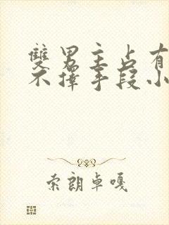 双男主占有欲强不择手段小说