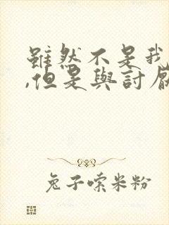 虽然不是我的菜,但是与讨厌姐姐超契合