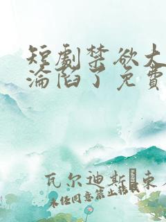 短剧禁欲大佬他沦陷了免费观看