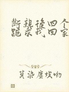 断亲后四个姐姐跪求我回家36