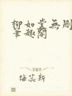 柳如裳无删减版笔趣阁