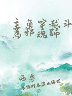 主角穿越斗罗成为邪魂师