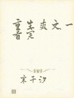 重生爽文一口气看完