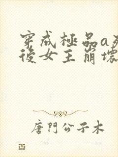 穿成极品a死遁后女主崩坏了