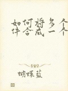 如何将多个扫描件合成一个pdf