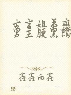 古言姐弟恋小说男主腹黑阴暗占有欲强