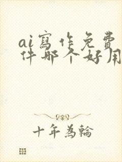 ai写作免费软件哪个好用