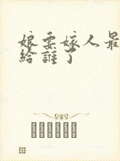 娘要嫁人最后嫁给谁了