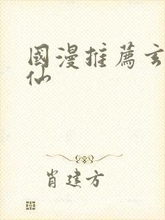 国漫推荐玄幻修仙