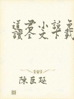 道君小说免费阅读全文下载
