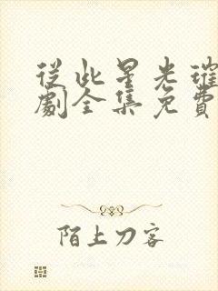 从此星光璀璨短剧全集免费观看