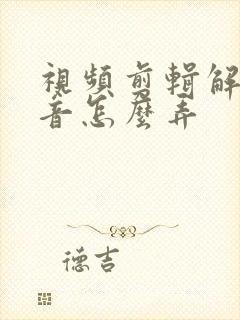 视频剪辑解说配音怎么弄