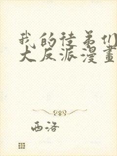 我的徒弟们都是大反派漫画免费观看