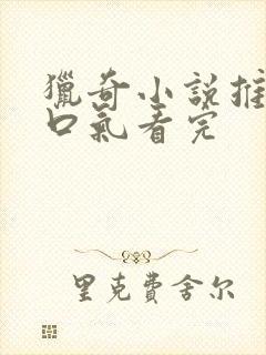 猎奇小说推文一口气看完