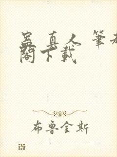 蛊 真人 笔趣阁下载