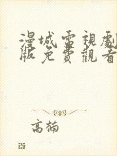 漫城电视剧完整版免费观看高清