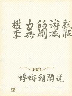 权力的游戏第一季无删减版在线观