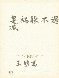 是祸躲不过无删减