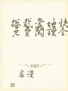 总裁爹地快接招免费阅读全文