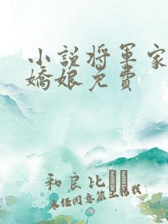 小说将军家的小娇娘免费