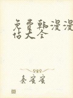 免费韩漫漫画网站大全