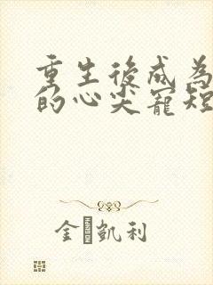 重生后成为皇叔的心尖宠短剧