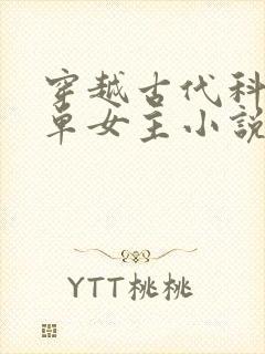 穿越古代科举文单女主小说