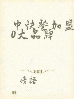 中快餐加盟店10大品牌