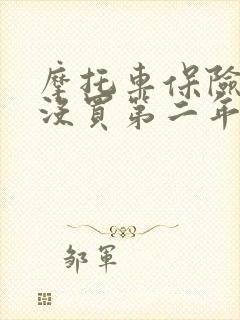 摩托车保险一年没买第二年用不用补