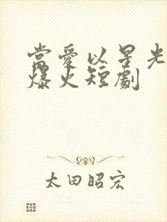 当爱以星光为牢爆火短剧