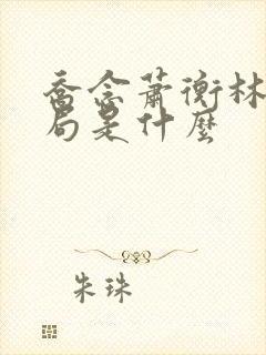 乔念萧衡林鸢结局是什么