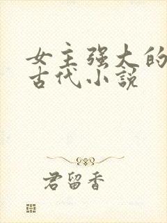 女主强大的穿越古代小说