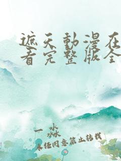 遮天动漫在线观看完整版全集高清123