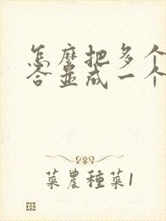 怎么把多个文件合并成一个文件