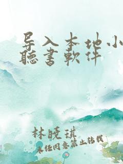 导入本地小说的听书软件