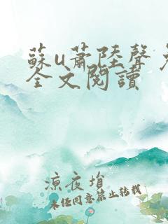 苏u萧陆声免费全文阅读