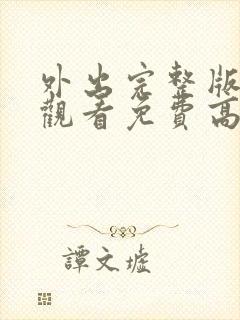 外出完整版在线观看免费高清原声电影