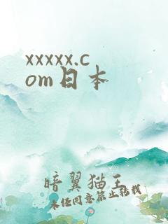 xxxxx.com日本