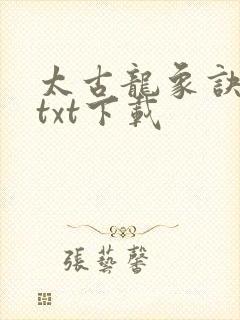 太古龙象诀全本txt下载