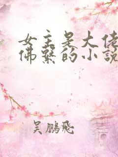 女主是大佬但很佛系的小说