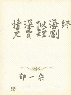 情深似海终成空免费短剧