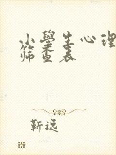 小学生心理健康筛查表